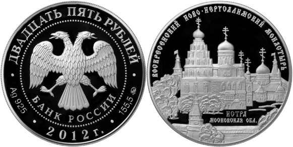 Монета 25 рублей 2012 года Воскресенский Ново-Иерусалимский монастырь, г. Истра Московской области. Стоимость