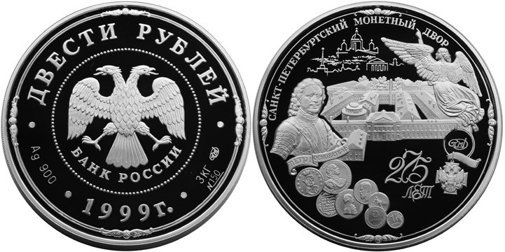 Монета 200 рублей 1999 года Санкт-Петербургский монетный двор, 275 лет. Стоимость