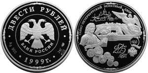 Санкт-Петербургский монетный двор, 275 лет 1999