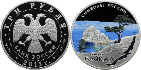 Монета 3 рубля 2015 года Символы России. Озеро Байкал  (цветное исполнение). Стоимость