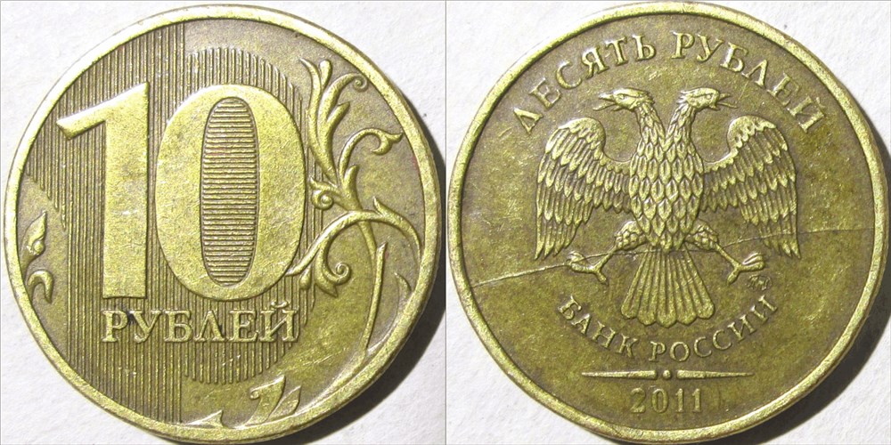 Монета 10 рублей 2011 года Полный раскол штемпеля аверса