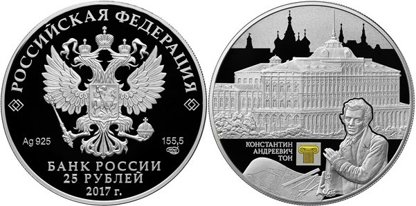 Монета 25 рублей 2017 года К.А. Тон. Большой Кремлёвский дворец. Стоимость