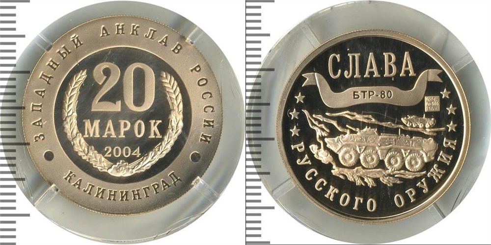 Монета 20 марок 2004 года Слава русского оружия. БТР-80
