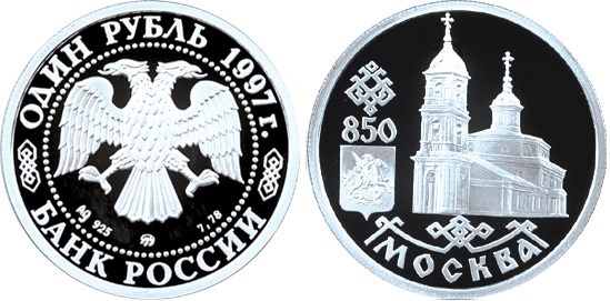 Монета 1 рубль 1997 года 850-летие основания Москвы. Казанский собор. Стоимость, разновидности, цена по каталогу