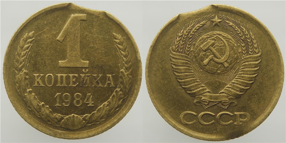 Монета 1 копейка 1984 года Выкус