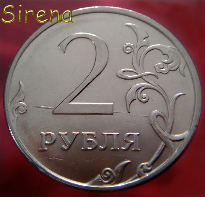 Монета 2 рубля 2012 года Царапины штемпеля на реверсе