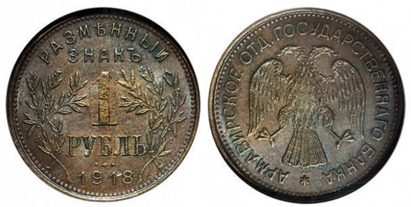Монета 1 рубль 1918 года
