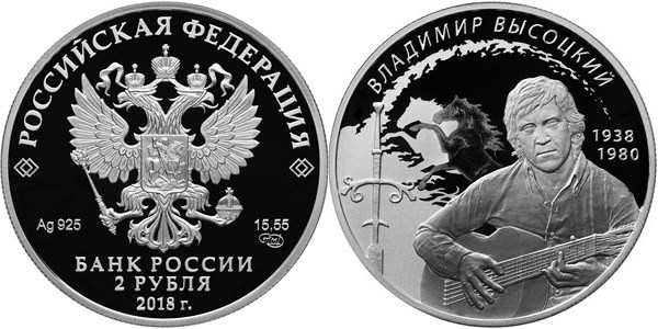 Монета 2 рубля 2018 года Владимир Высоцкий, 80 лет со дня рождения. Стоимость