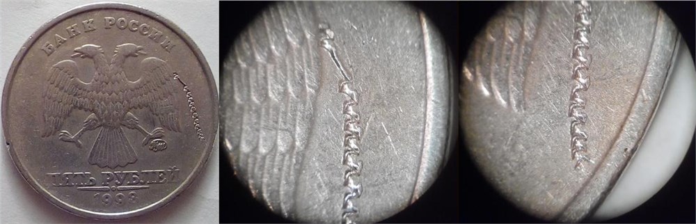 Монета 5 рублей 1998 года Стружка на штемпеле  (мишура)