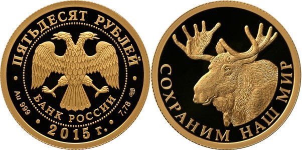 Монета 50 рублей 2015 года Сохраним наш мир. Лось. Стоимость