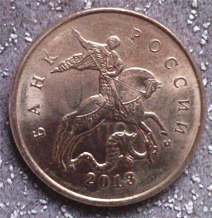 Монета 10 копеек  2013 года Соударение на аверсе