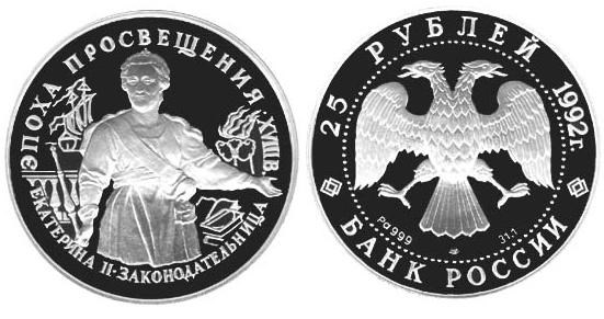 Монета 25 рублей 1992 года Екатерина II. Законодательница. Стоимость