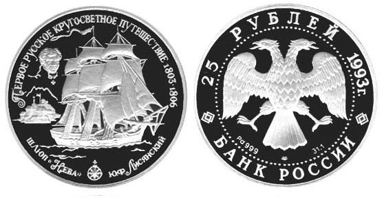 Монета 25 рублей 1993 года Шлюп Нева, Ю.Ф. Лисянский. Стоимость
