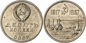 10 копеек 1967