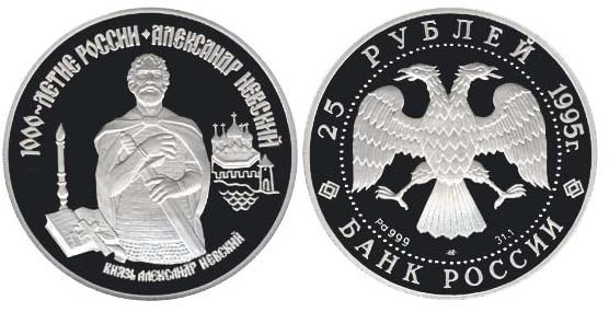 Монета 25 рублей 1995 года Князь Александр Невский