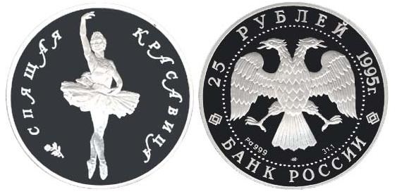 Монета 25 рублей 1995 года Балет Спящая красавица. Стоимость