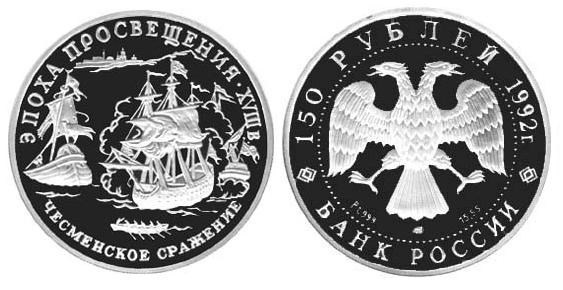 Монета 150 рублей 1992 года Чесменское сражение. Стоимость