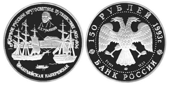 Монета 150 рублей 1993 года Английская набережная. Стоимость