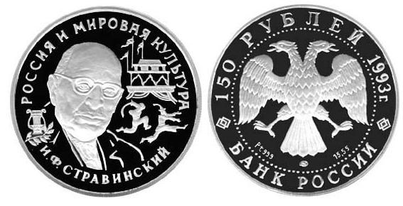 Монета 150 рублей 1993 года Стравинский И.Ф.. Стоимость