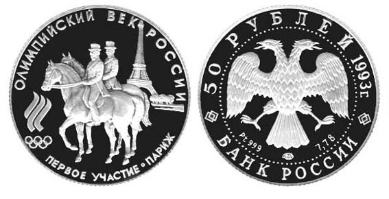 Монета 50 рублей 1993 года Первое участие России в Олимпийских играх. Стоимость
