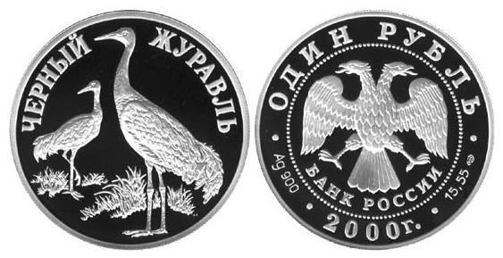 Монета 1 рубль 2000 года Красная книга. Чёрный журавль. Стоимость