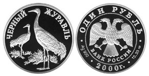 Красная книга. Чёрный журавль 2000