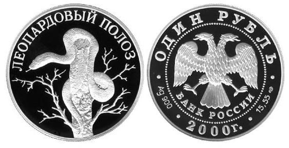 Монета 1 рубль 2000 года Красная книга. Леопардовый полоз. Стоимость