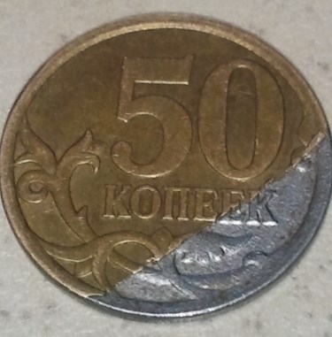 Монета 50 копеек 2006-... Отсутствие части плакировки