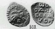 Монета Денга новгородская (всадник с саблей, Б, круговая надпись, на обороте линейная надпись)