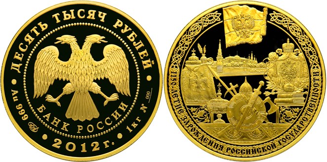 Монета 10 000 рублей 2012 года 1150-летие зарождения российской государственности. Стоимость
