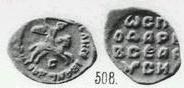 Монета Денга новгородская (всадник с саблей, С, круговая надпись, на обороте линейная надпись)