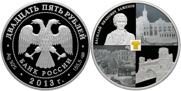 Монета 25 рублей 2013 года Баженов В.И. Усадьба Царицыно. Стоимость