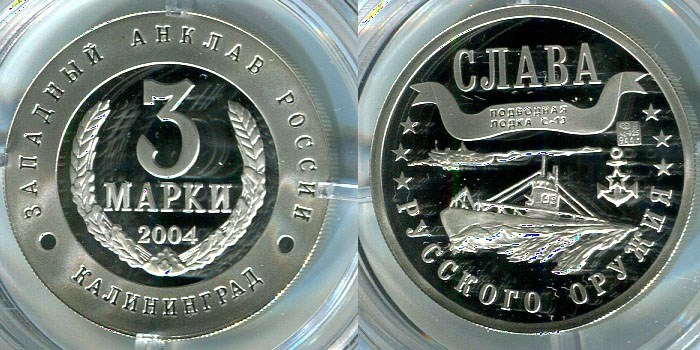 Монета 3 марки 2004 года Слава русского оружия. С-13