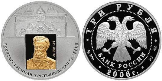 Монета 3 рубля 2006 года 150-летие основания Государственной Третьяковской галереи. Стоимость