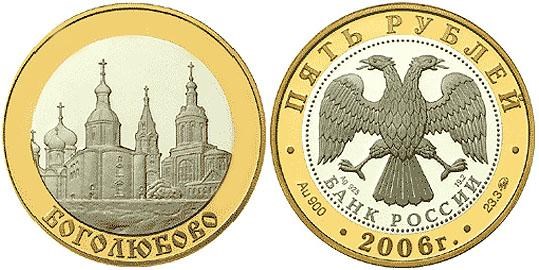 Монета 5 рублей 2006 года Боголюбово. Стоимость