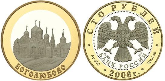 Монета 100 рублей 2006 года Боголюбово. Стоимость