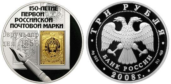 Монета 3 рубля 2008 года 150-летие первой российской почтовой марки. Стоимость