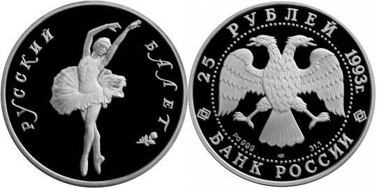 Монета 25 рублей 1993 года Русский балет. Стоимость, разновидности, цена по каталогу