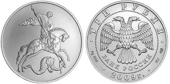 Монета 3 рубля 2009 года Георгий Победоносец. Стоимость, разновидности, цена по каталогу