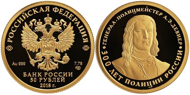 Монета 50 рублей 2018 года 300-летие полиции России. Стоимость