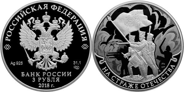 Монета 3 рубля 2018 года На страже Отечества. Солдаты Отечественной войны 1812 года. Стоимость