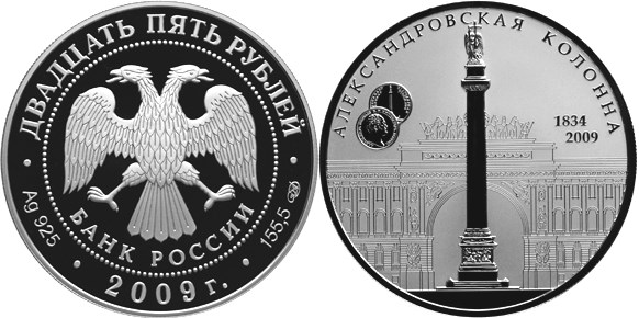 Монета 25 рублей 2009 года Александровская колонна, 175 лет. Стоимость