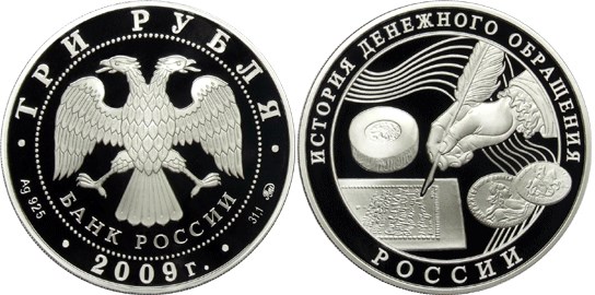 Монета 3 рубля 2009 года История денежного обращения России. Стоимость