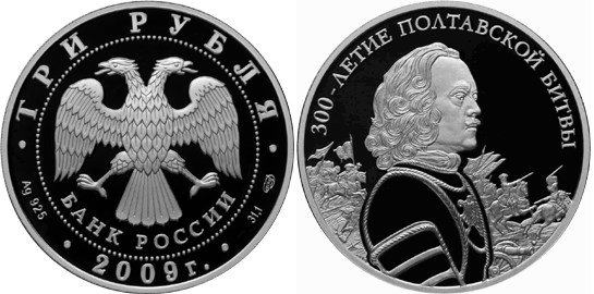 Монета 3 рубля 2009 года 300-летие Полтавской битвы. Стоимость