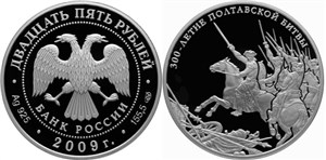 300-летие Полтавской битвы 2009