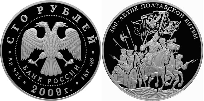 Монета 100 рублей 2009 года 300-летие Полтавской битвы. Стоимость