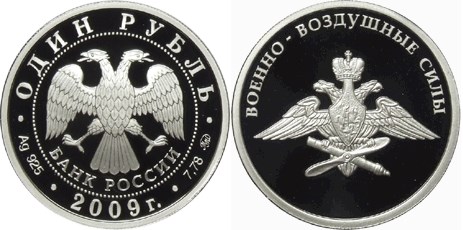 Монета 1 рубль 2009 года Военно-Воздушные силы. Эмблема. Стоимость