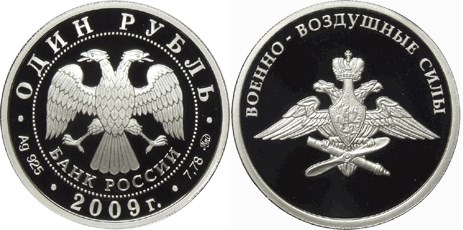 Монета 1 рубль 2009 года Военно-Воздушные силы. Эмблема. Стоимость