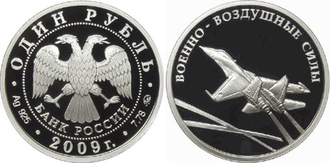 Монета 1 рубль 2009 года Военно-Воздушные силы. Реактивный самолёт. Стоимость