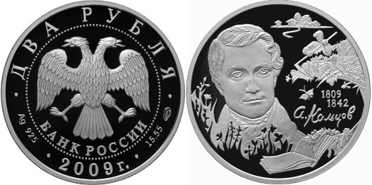 Монета 2 рубля 2009 года Кольцов А.В., 200 лет со дня рождения. Стоимость